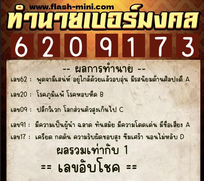 ทำนายเบอร์มงคล 0XX-6209173  ทำนายเบอร์มงคล หมายเลข 093-620917 
