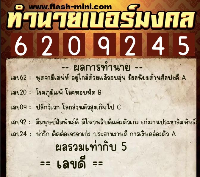 ทำนายเบอร์มงคล 0XX-6209245  ทำนายเบอร์มงคล หมายเลข 085-620924 