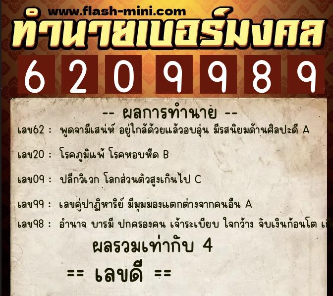 ทำนายเบอร์มงคล 0XX-6209989  ทำนายเบอร์มงคล หมายเลข 067-620998 
