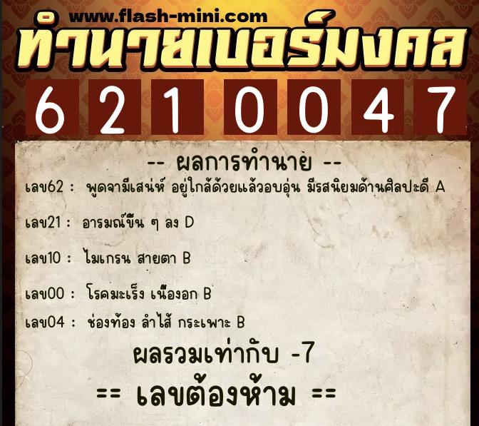 ทำนายเบอร์มงคล 0XX-6210047 ทำนายเบอร์มงคล หมายเลข 084-621004 ทำนายเบอร์มงคล 0XX-6210047 ทำนายเบอร์มงคล หมายเลข 084-621004