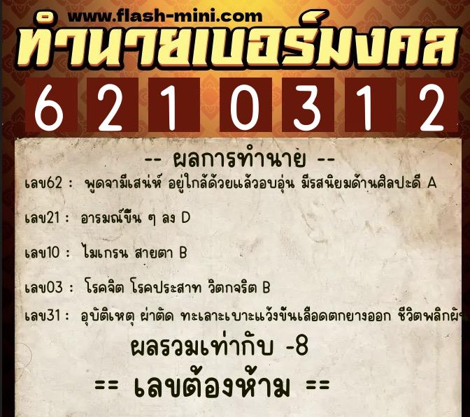 ทำนายเบอร์มงคล 0XX-6210312  ทำนายเบอร์มงคล หมายเลข 061-621031 