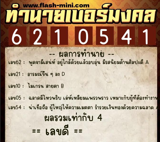 ทำนายเบอร์มงคล 0XX-6210541 ทำนายเบอร์มงคล หมายเลข 089-621054 ทำนายเบอร์มงคล 0XX-6210541 ทำนายเบอร์มงคล หมายเลข 089-621054