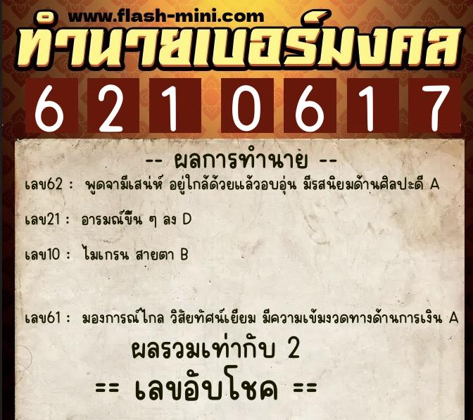 ทำนายเบอร์มงคล 0XX-6210617 ทำนายเบอร์มงคล หมายเลข 095-621061 ทำนายเบอร์มงคล 0XX-6210617 ทำนายเบอร์มงคล หมายเลข 095-621061