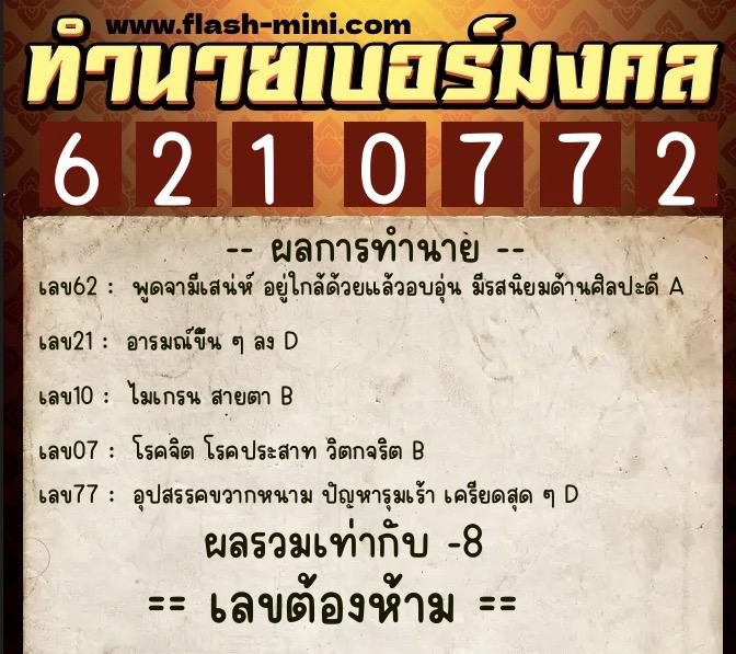 ทำนายเบอร์มงคล 0XX-6210772  ทำนายเบอร์มงคล หมายเลข 063-621077 