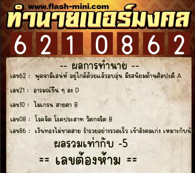 ทำนายเบอร์มงคล 0XX-6210862  ทำนายเบอร์มงคล หมายเลข 066-621086 