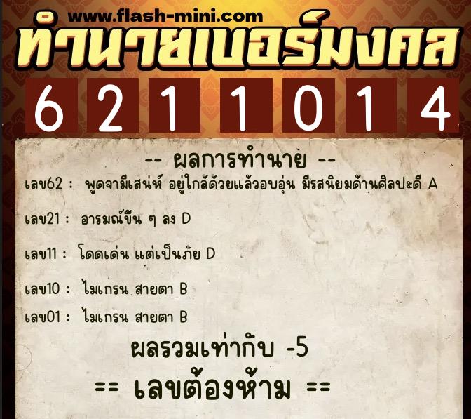 ทำนายเบอร์มงคล 0XX-6211014  ทำนายเบอร์มงคล หมายเลข 088-621101 