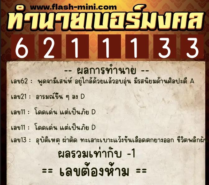 ทำนายเบอร์มงคล 0XX-6211133 ทำนายเบอร์มงคล หมายเลข 083-621113 ทำนายเบอร์มงคล 0XX-6211133 ทำนายเบอร์มงคล หมายเลข 083-621113