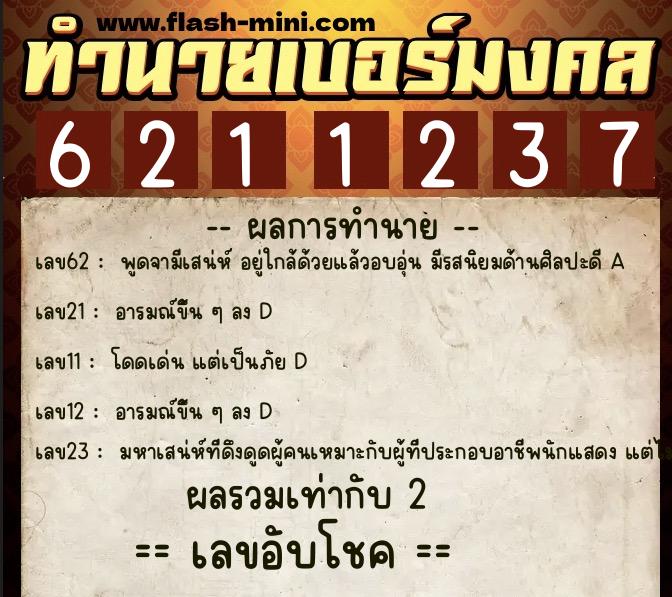 ทำนายเบอร์มงคล 0XX-6211237 ทำนายเบอร์มงคล หมายเลข 064-621123 ทำนายเบอร์มงคล 0XX-6211237 ทำนายเบอร์มงคล หมายเลข 064-621123