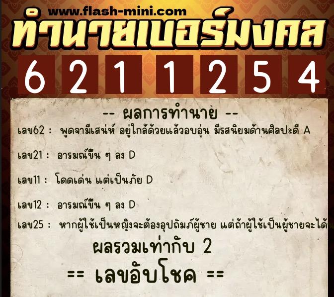 ทำนายเบอร์มงคล 0XX-6211254  ทำนายเบอร์มงคล หมายเลข 065-621125 