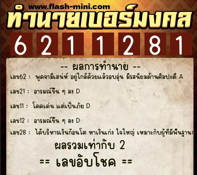 ทำนายเบอร์มงคล 0XX-6211281 ทำนายเบอร์มงคล หมายเลข 086-621128 ทำนายเบอร์มงคล 0XX-6211281 ทำนายเบอร์มงคล หมายเลข 086-621128
