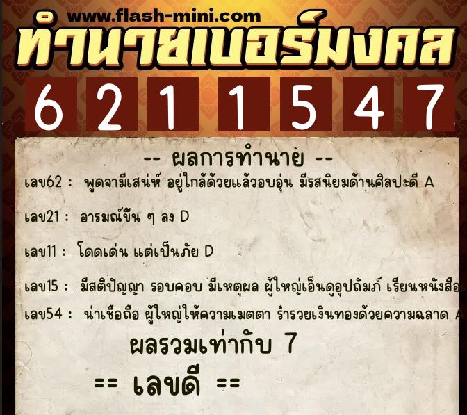 ทำนายเบอร์มงคล 0XX-6211547  ทำนายเบอร์มงคล หมายเลข 062-621154 