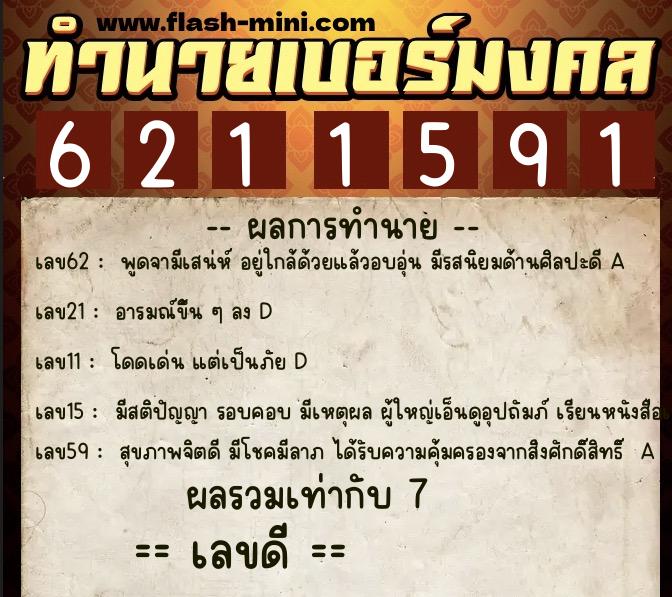 ทำนายเบอร์มงคล 0XX-6211591  ทำนายเบอร์มงคล หมายเลข 090-621159 