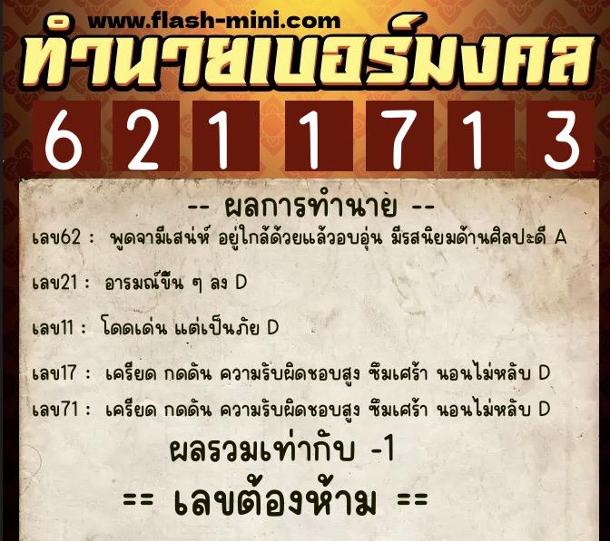 ทำนายเบอร์มงคล 0XX-6211713  ทำนายเบอร์มงคล หมายเลข 095-621171 