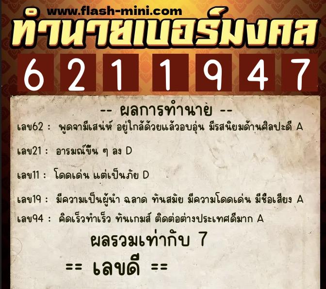 ทำนายเบอร์มงคล 0XX-6211947  ทำนายเบอร์มงคล หมายเลข 086-621194 
