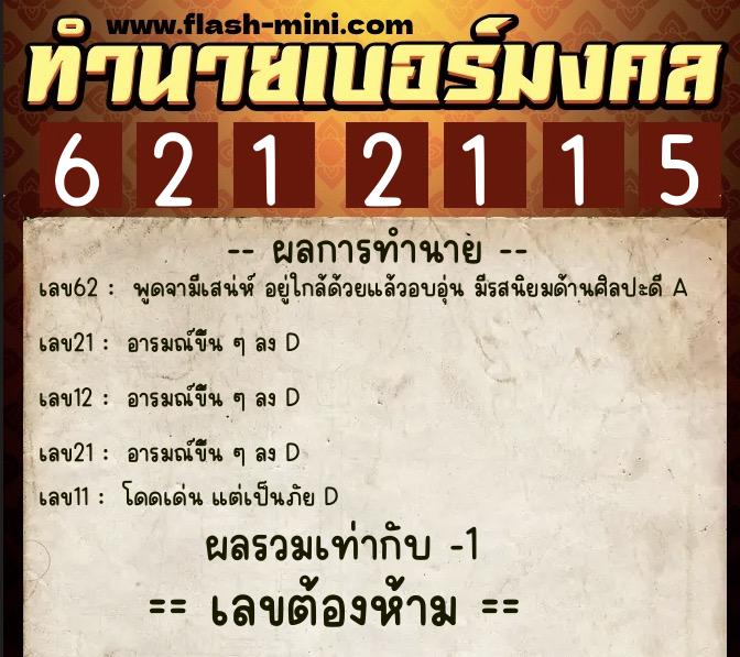 ทำนายเบอร์มงคล 0XX-6212115 ทำนายเบอร์มงคล หมายเลข 061-621211 ทำนายเบอร์มงคล 0XX-6212115 ทำนายเบอร์มงคล หมายเลข 061-621211