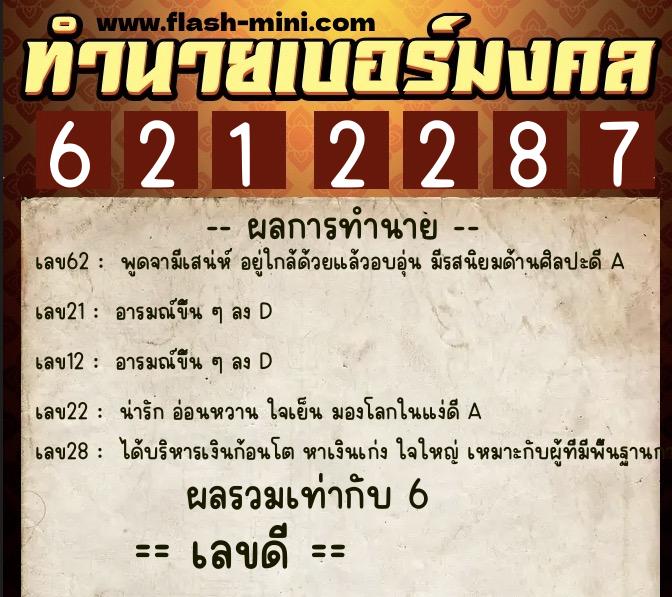 ทำนายเบอร์มงคล 0XX-6212287 ทำนายเบอร์มงคล หมายเลข 064-621228 ทำนายเบอร์มงคล 0XX-6212287 ทำนายเบอร์มงคล หมายเลข 064-621228