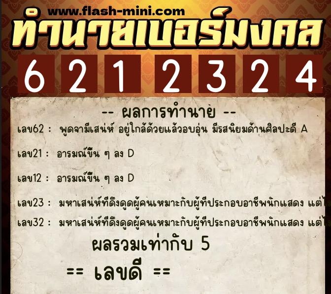 ทำนายเบอร์มงคล 0XX-6212324  ทำนายเบอร์มงคล หมายเลข 082-621232 