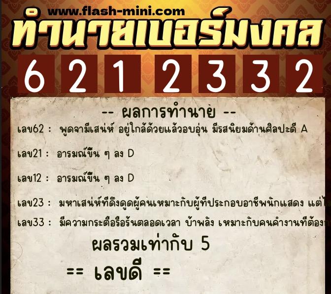 ทำนายเบอร์มงคล 0XX-6212332 ทำนายเบอร์มงคล หมายเลข 089-621233 ทำนายเบอร์มงคล 0XX-6212332 ทำนายเบอร์มงคล หมายเลข 089-621233