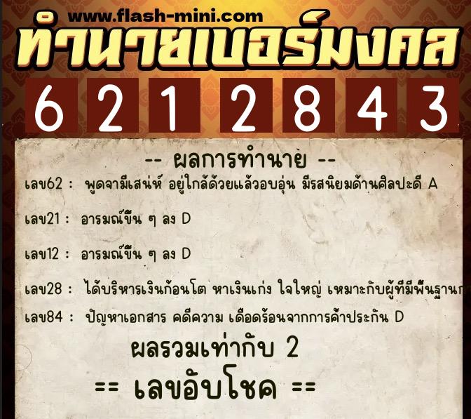ทำนายเบอร์มงคล 0XX-6212843  ทำนายเบอร์มงคล หมายเลข 065-621284 
