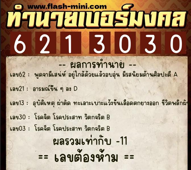 ทำนายเบอร์มงคล 0XX-6213030  ทำนายเบอร์มงคล หมายเลข 067-621303 