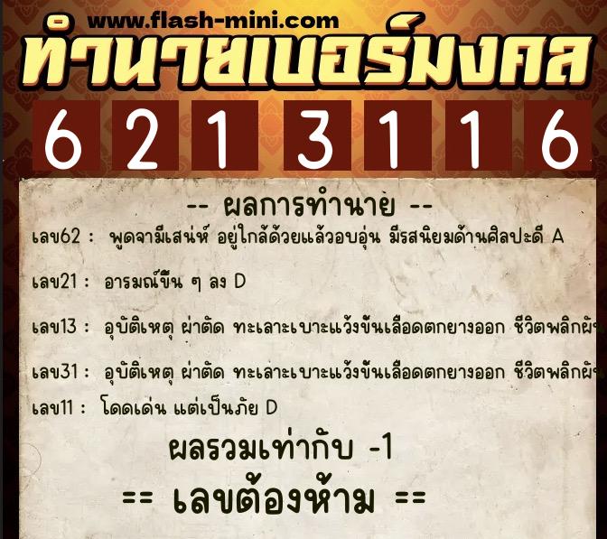ทำนายเบอร์มงคล 0XX-6213116 ทำนายเบอร์มงคล หมายเลข 062-621311 ทำนายเบอร์มงคล 0XX-6213116 ทำนายเบอร์มงคล หมายเลข 062-621311