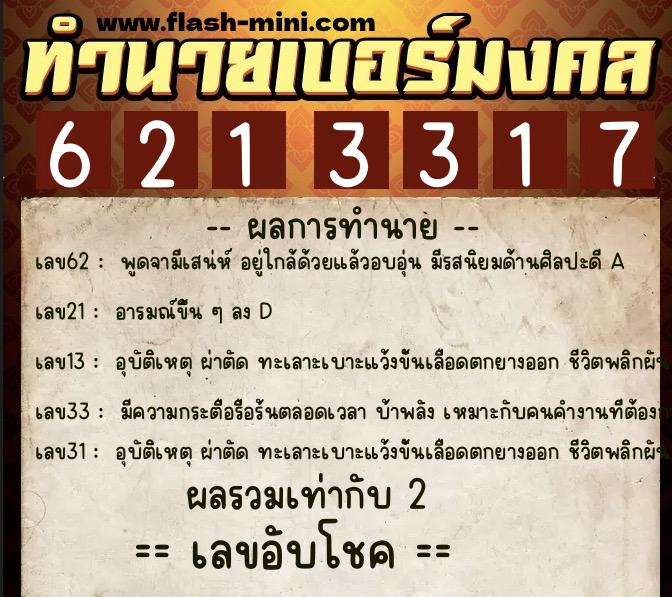ทำนายเบอร์มงคล 0XX-6213317  ทำนายเบอร์มงคล หมายเลข 084-621331 