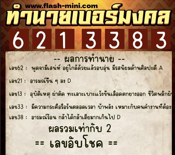 ทำนายเบอร์มงคล 0XX-6213383  ทำนายเบอร์มงคล หมายเลข 063-621338 