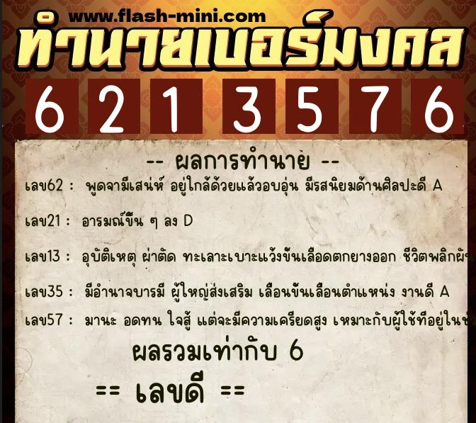 ทำนายเบอร์มงคล 0XX-6213576 ทำนายเบอร์มงคล หมายเลข 065-621357 ทำนายเบอร์มงคล 0XX-6213576 ทำนายเบอร์มงคล หมายเลข 065-621357