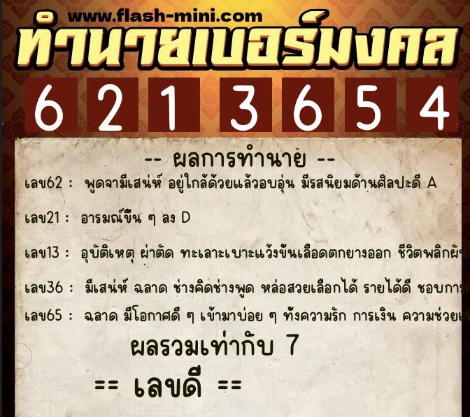 ทำนายเบอร์มงคล 0XX-6213654 ทำนายเบอร์มงคล หมายเลข 067-621365 ทำนายเบอร์มงคล 0XX-6213654 ทำนายเบอร์มงคล หมายเลข 067-621365