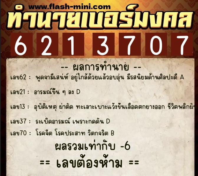 ทำนายเบอร์มงคล 0XX-6213707 ทำนายเบอร์มงคล หมายเลข 069-621370 ทำนายเบอร์มงคล 0XX-6213707 ทำนายเบอร์มงคล หมายเลข 069-621370
