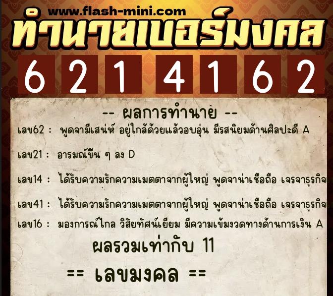 ทำนายเบอร์มงคล 0XX-6214162  ทำนายเบอร์มงคล หมายเลข 061-621416 