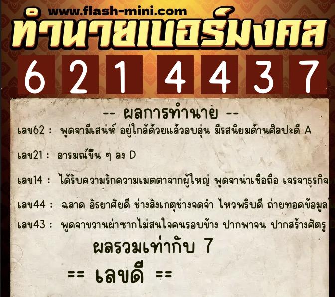ทำนายเบอร์มงคล 0XX-6214437  ทำนายเบอร์มงคล หมายเลข 063-621443 