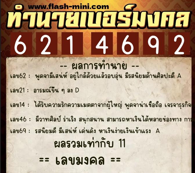 ทำนายเบอร์มงคล 0XX-6214692 ทำนายเบอร์มงคล หมายเลข 061-621469 ทำนายเบอร์มงคล 0XX-6214692 ทำนายเบอร์มงคล หมายเลข 061-621469