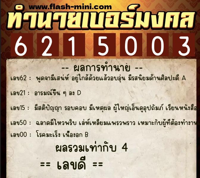 ทำนายเบอร์มงคล 0XX-6215003  ทำนายเบอร์มงคล หมายเลข 065-621500 