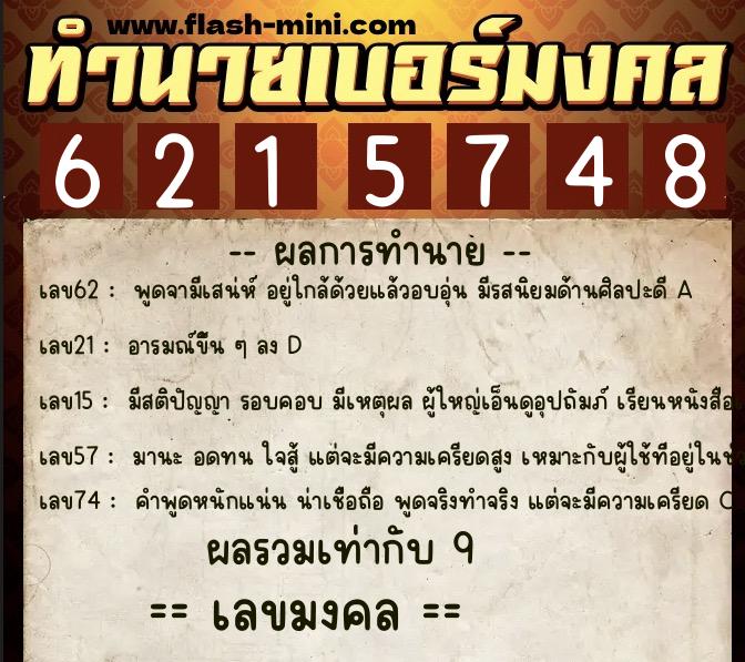 ทำนายเบอร์มงคล 0XX-6215748  ทำนายเบอร์มงคล หมายเลข 090-621574 