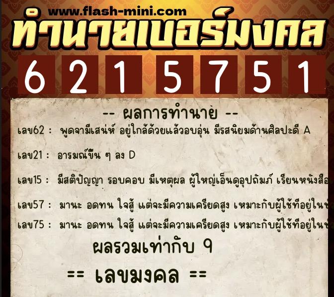 ทำนายเบอร์มงคล 0XX-6215751  ทำนายเบอร์มงคล หมายเลข 060-621575 