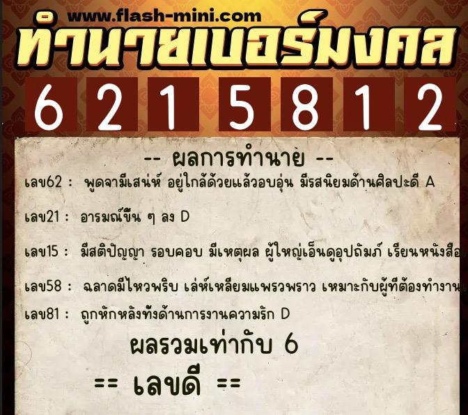 ทำนายเบอร์มงคล 0XX-6215812 ทำนายเบอร์มงคล หมายเลข 095-621581 ทำนายเบอร์มงคล 0XX-6215812 ทำนายเบอร์มงคล หมายเลข 095-621581