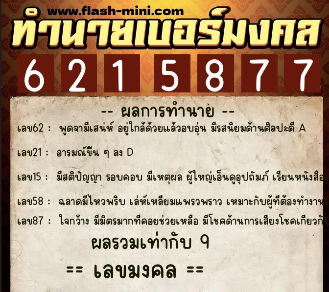 ทำนายเบอร์มงคล 0XX-6215877  ทำนายเบอร์มงคล หมายเลข 095-621587 