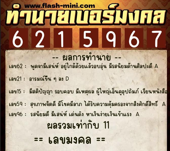ทำนายเบอร์มงคล 0XX-6215967  ทำนายเบอร์มงคล หมายเลข 095-621596 