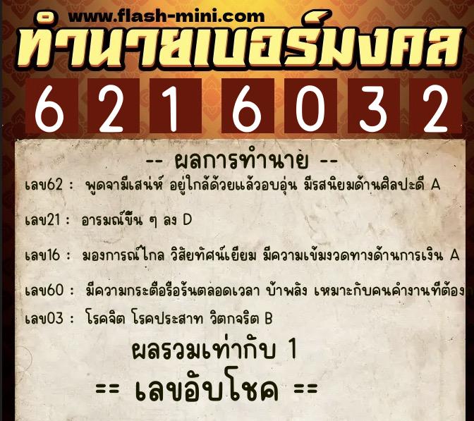 ทำนายเบอร์มงคล 0XX-6216032 ทำนายเบอร์มงคล หมายเลข 061-621603 ทำนายเบอร์มงคล 0XX-6216032 ทำนายเบอร์มงคล หมายเลข 061-621603