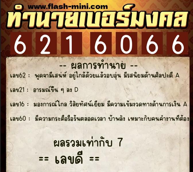ทำนายเบอร์มงคล 0XX-6216066 ทำนายเบอร์มงคล หมายเลข 066-621606 ทำนายเบอร์มงคล 0XX-6216066 ทำนายเบอร์มงคล หมายเลข 066-621606