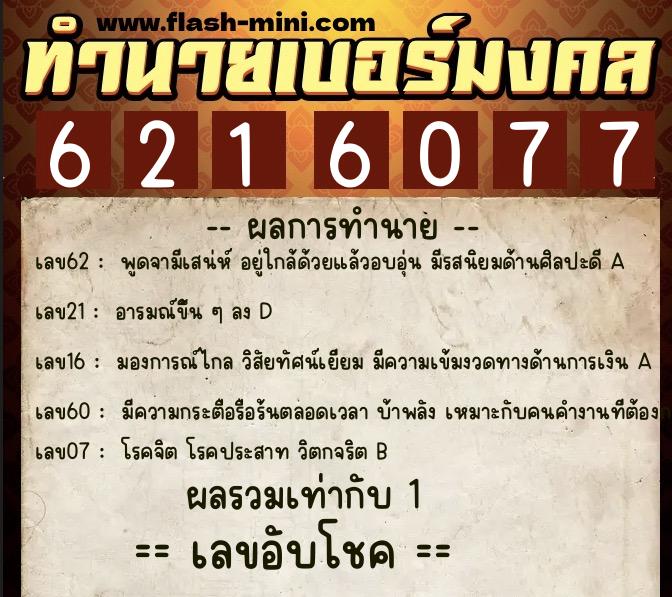 ทำนายเบอร์มงคล 0XX-6216077 ทำนายเบอร์มงคล หมายเลข 066-621607 ทำนายเบอร์มงคล 0XX-6216077 ทำนายเบอร์มงคล หมายเลข 066-621607