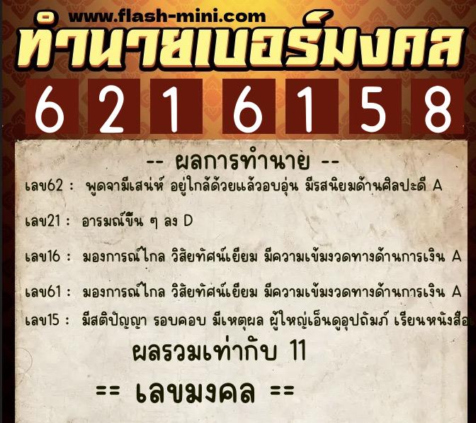 ทำนายเบอร์มงคล 0XX-6216158 ทำนายเบอร์มงคล หมายเลข 087-621615 ทำนายเบอร์มงคล 0XX-6216158 ทำนายเบอร์มงคล หมายเลข 087-621615
