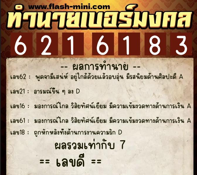 ทำนายเบอร์มงคล 0XX-6216183  ทำนายเบอร์มงคล หมายเลข 092-621618 