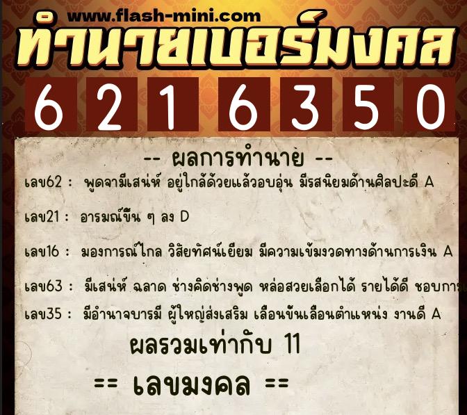 ทำนายเบอร์มงคล 0XX-6216350 ทำนายเบอร์มงคล หมายเลข 084-621635 ทำนายเบอร์มงคล 0XX-6216350 ทำนายเบอร์มงคล หมายเลข 084-621635