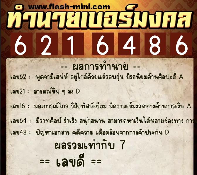 ทำนายเบอร์มงคล 0XX-6216486 ทำนายเบอร์มงคล หมายเลข 089-621648 ทำนายเบอร์มงคล 0XX-6216486 ทำนายเบอร์มงคล หมายเลข 089-621648