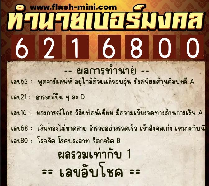 ทำนายเบอร์มงคล 0XX-6216800 ทำนายเบอร์มงคล หมายเลข 084-621680 ทำนายเบอร์มงคล 0XX-6216800 ทำนายเบอร์มงคล หมายเลข 084-621680