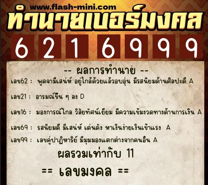 ทำนายเบอร์มงคล 0XX-6216999  ทำนายเบอร์มงคล หมายเลข 098-621699 