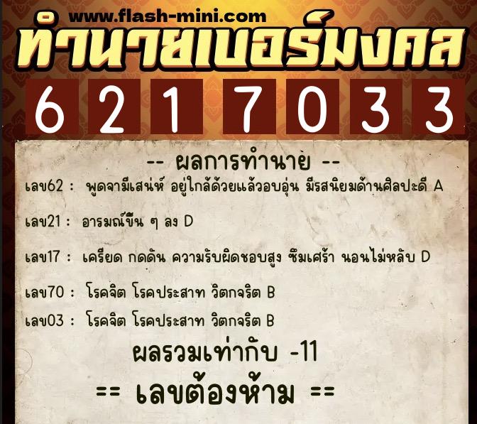 ทำนายเบอร์มงคล 0XX-6217033  ทำนายเบอร์มงคล หมายเลข 060-621703 