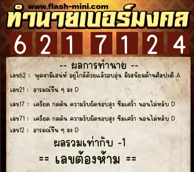 ทำนายเบอร์มงคล 0XX-6217124  ทำนายเบอร์มงคล หมายเลข 099-621712 